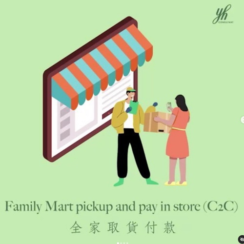 全家取貨付款