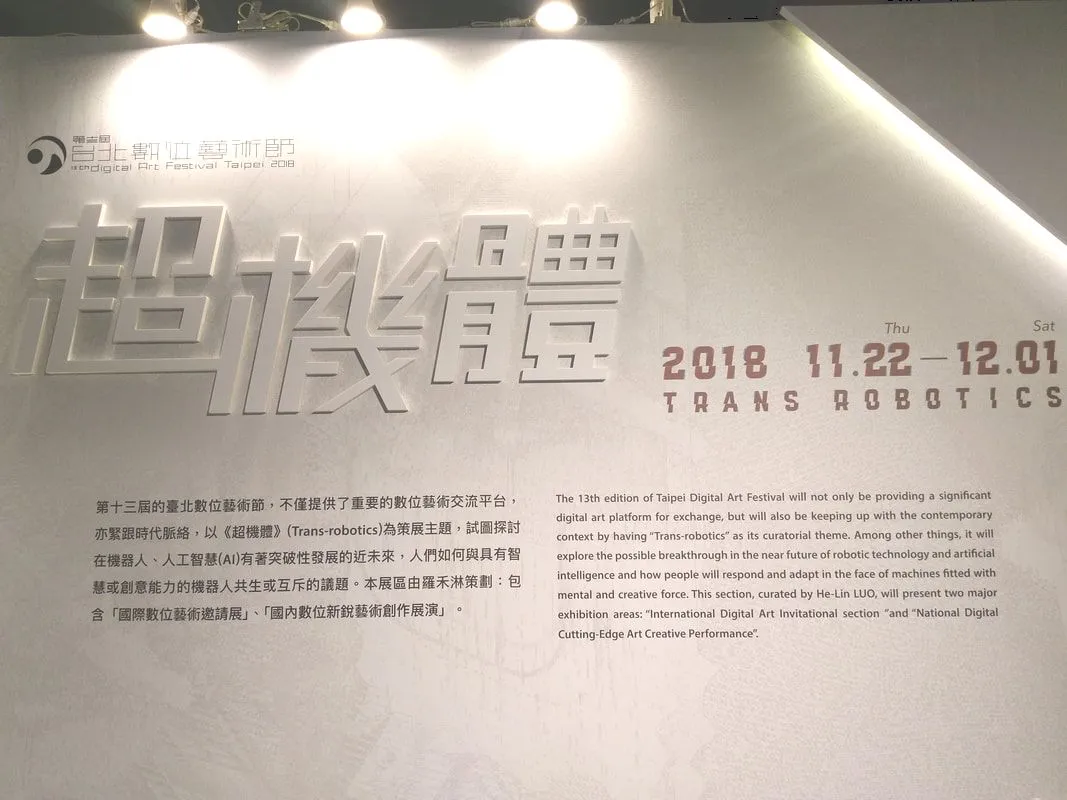 台北數位藝術節